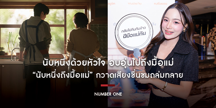 นับหนึ่งด้วยหัวใจ อบอุ่นไปถึงมื้อแม่ “Number One นับหนึ่งถึงมื้อแม่” กวาดเสียงชื่นชมถล่มทลาย สื่อมวลชนยกให้เป็น “ภาพยนตร์นัมเบอร์วันแห่งปี”
